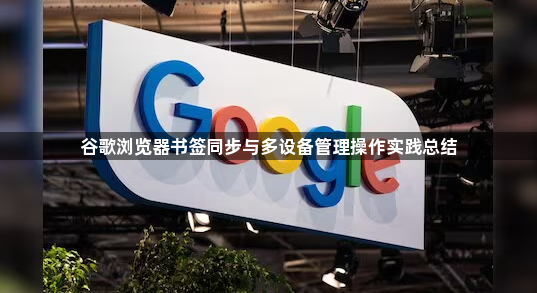 谷歌浏览器书签同步与多设备管理操作实践总结1