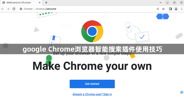 google Chrome浏览器智能搜索插件使用技巧1