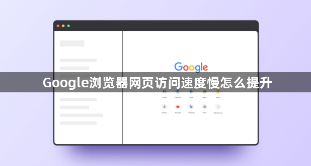 Google浏览器网页访问速度慢怎么提升1