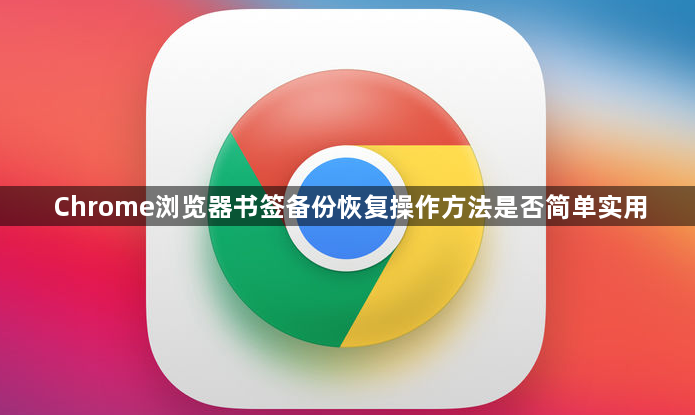 Chrome浏览器书签备份恢复操作方法是否简单实用1