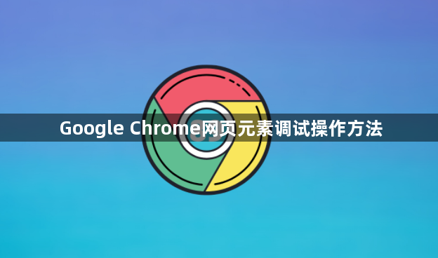 Google Chrome网页元素调试操作方法1