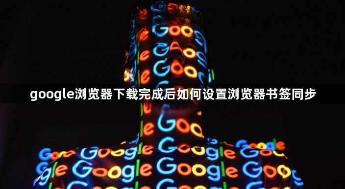 google浏览器下载完成后如何设置浏览器书签同步1
