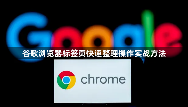 谷歌浏览器标签页快速整理操作实战方法1