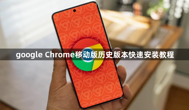 google Chrome移动版历史版本快速安装教程1