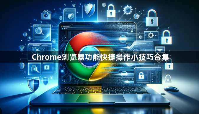 Chrome浏览器功能快捷操作小技巧合集1