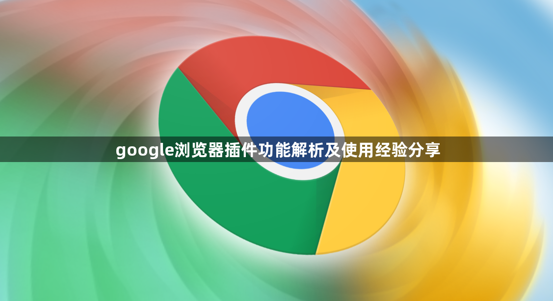 google浏览器插件功能解析及使用经验分享1