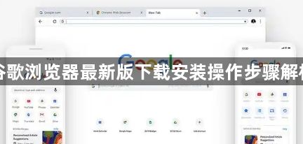 谷歌浏览器最新版下载安装操作步骤解析1