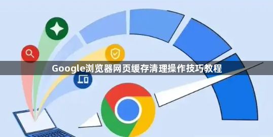 Google浏览器网页缓存清理操作技巧教程1