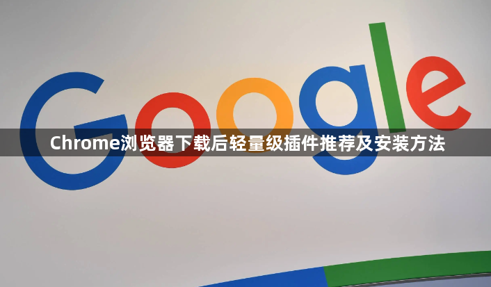 Chrome浏览器下载后轻量级插件推荐及安装方法1
