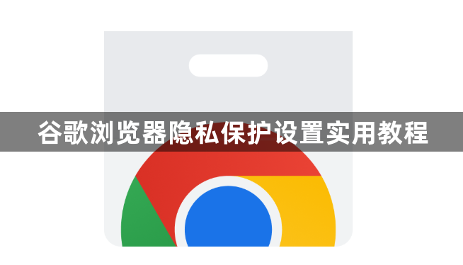 谷歌浏览器隐私保护设置实用教程1