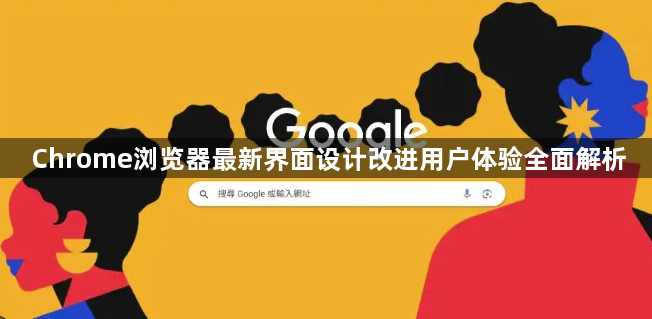 Chrome浏览器最新界面设计改进用户体验全面解析1