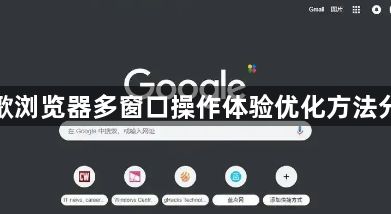 谷歌浏览器多窗口操作体验优化方法分享1