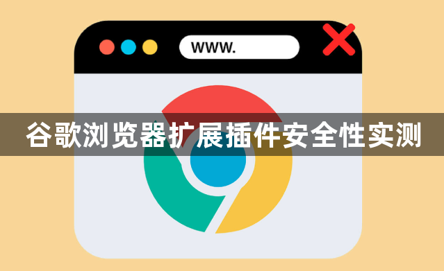 谷歌浏览器扩展插件安全性实测1