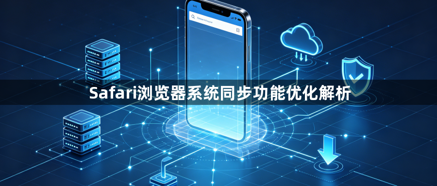 Safari浏览器系统同步功能优化解析1