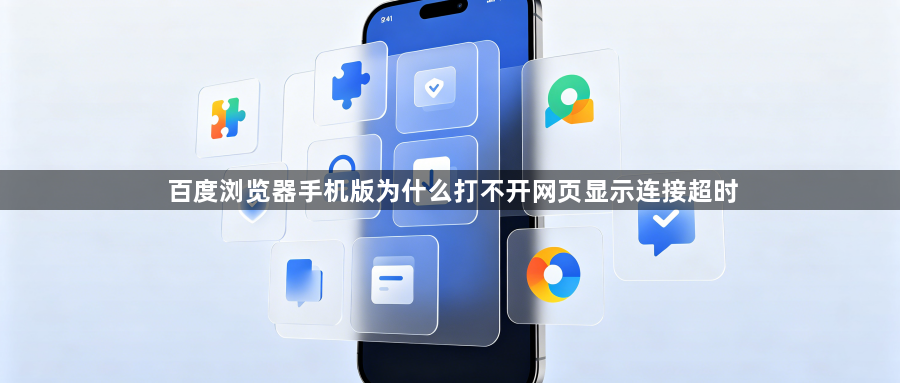 百度浏览器手机版为什么打不开网页显示连接超时1