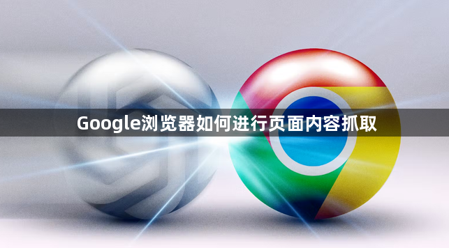 Google浏览器如何进行页面内容抓取1