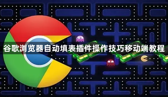谷歌浏览器自动填表插件操作技巧移动端教程1
