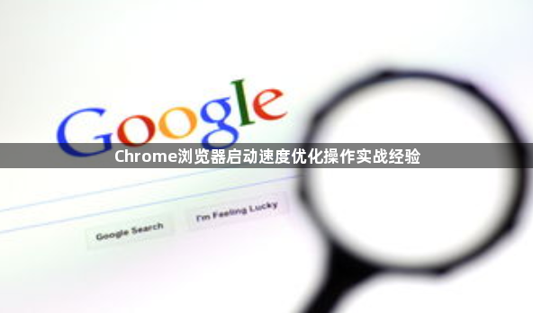 Chrome浏览器启动速度优化操作实战经验1
