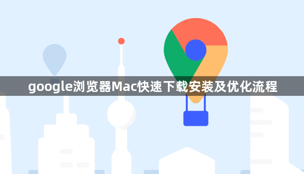 google浏览器Mac快速下载安装及优化流程1