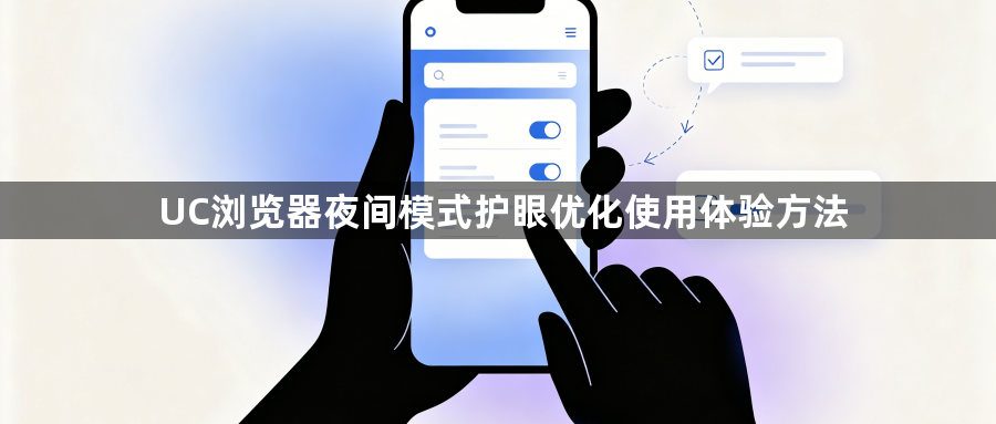 UC浏览器夜间模式护眼优化使用体验方法1