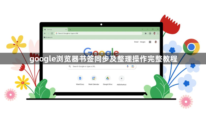 google浏览器书签同步及整理操作完整教程1