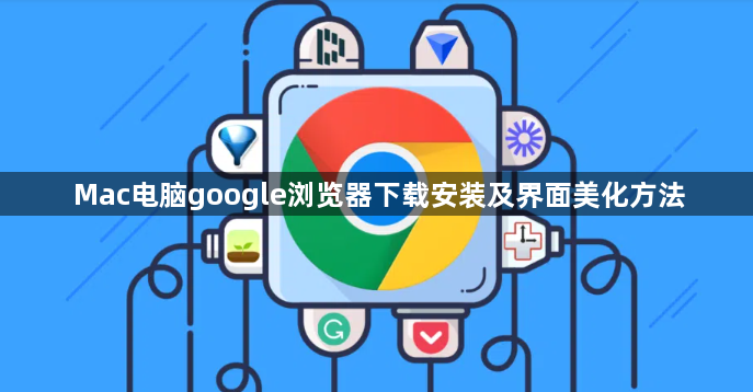 Mac电脑google浏览器下载安装及界面美化方法1