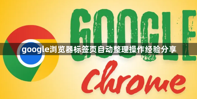 google浏览器标签页自动整理操作经验分享1