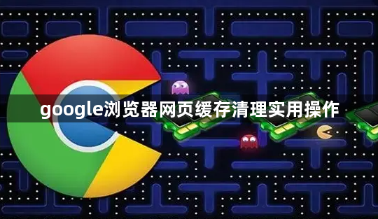 google浏览器网页缓存清理实用操作1