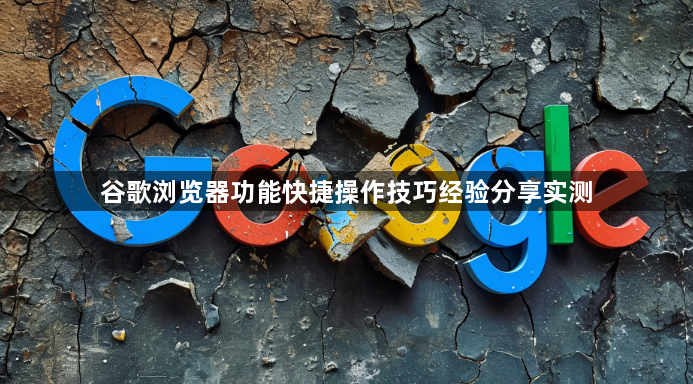 谷歌浏览器功能快捷操作技巧经验分享实测1