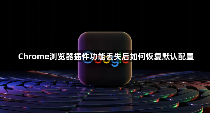 Chrome浏览器插件功能丢失后如何恢复默认配置1