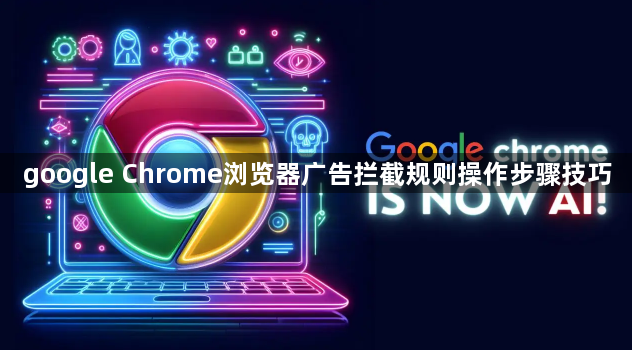google Chrome浏览器广告拦截规则操作步骤技巧1
