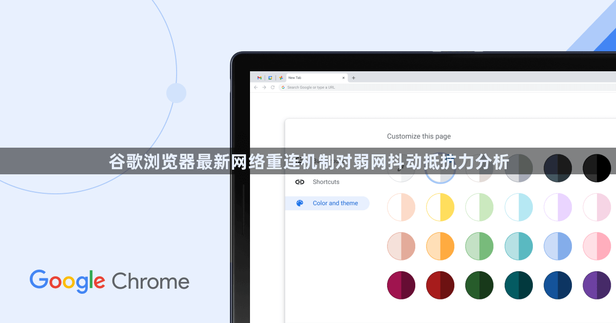 谷歌浏览器最新网络重连机制对弱网抖动抵抗力分析1