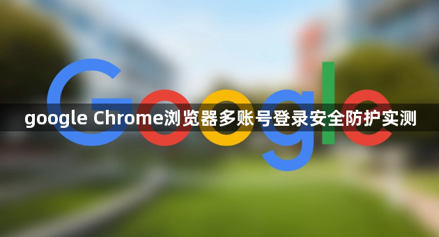 google Chrome浏览器多账号登录安全防护实测1
