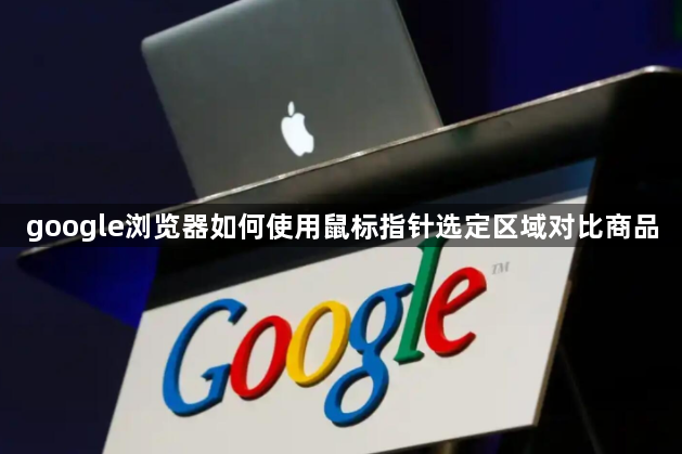google浏览器如何使用鼠标指针选定区域对比商品1