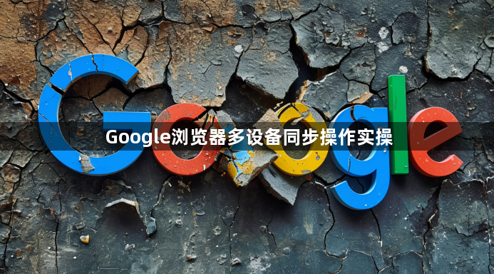 Google浏览器多设备同步操作实操1