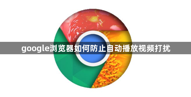 google浏览器如何防止自动播放视频打扰1