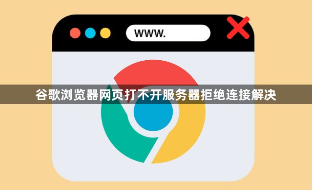 谷歌浏览器网页打不开服务器拒绝连接解决1