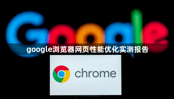 google浏览器网页性能优化实测报告1