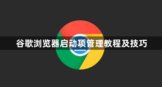 谷歌浏览器启动项管理教程及技巧1