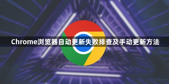 Chrome浏览器自动更新失败排查及手动更新方法1