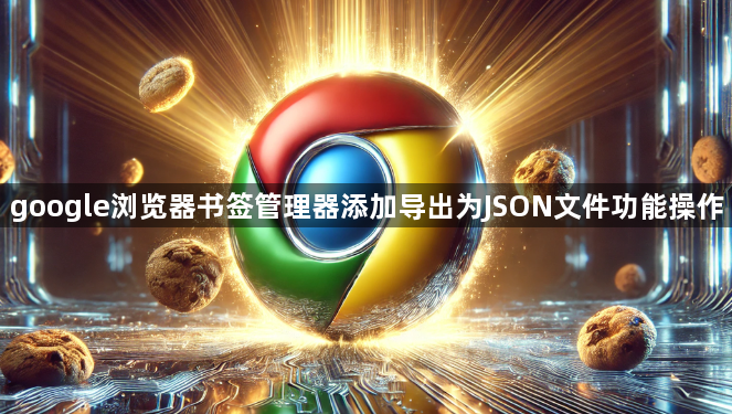 google浏览器书签管理器添加导出为JSON文件功能操作1
