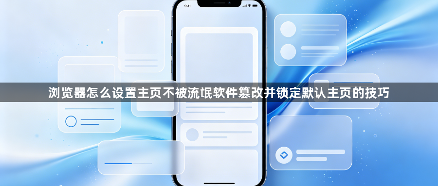 浏览器怎么设置主页不被流氓软件篡改并锁定默认主页的技巧1