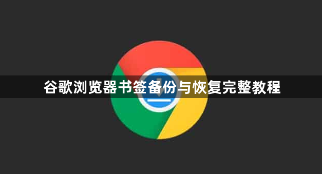 谷歌浏览器书签备份与恢复完整教程1
