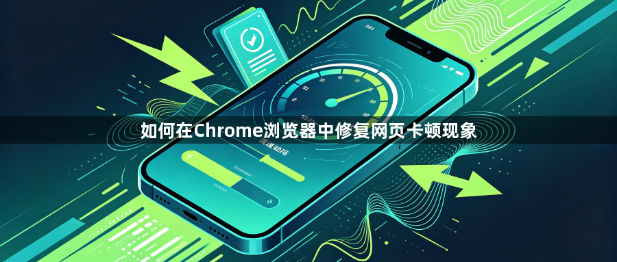 如何在Chrome浏览器中修复网页卡顿现象1