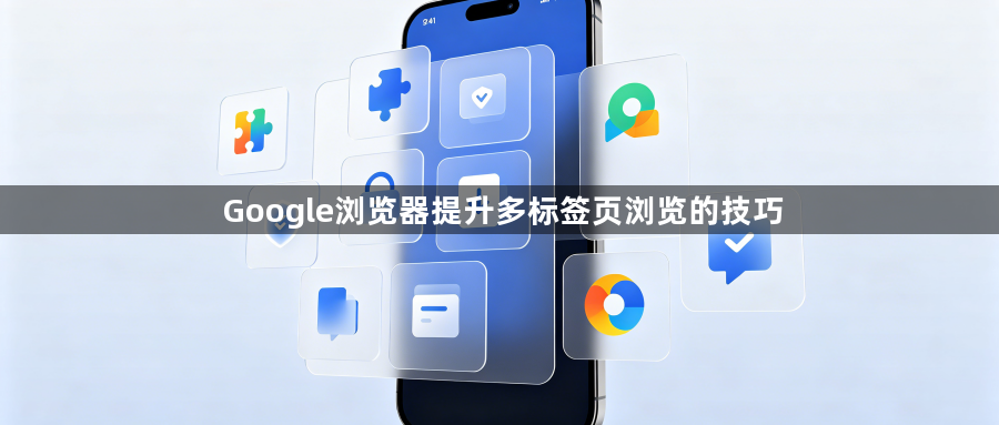 Google浏览器提升多标签页浏览的技巧1