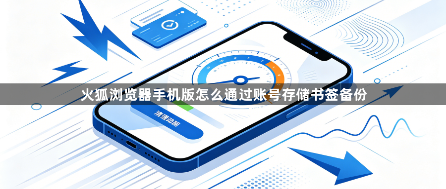 火狐浏览器手机版怎么通过账号存储书签备份1
