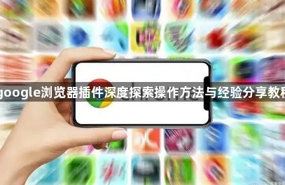 google浏览器插件深度探索操作方法与经验分享教程1