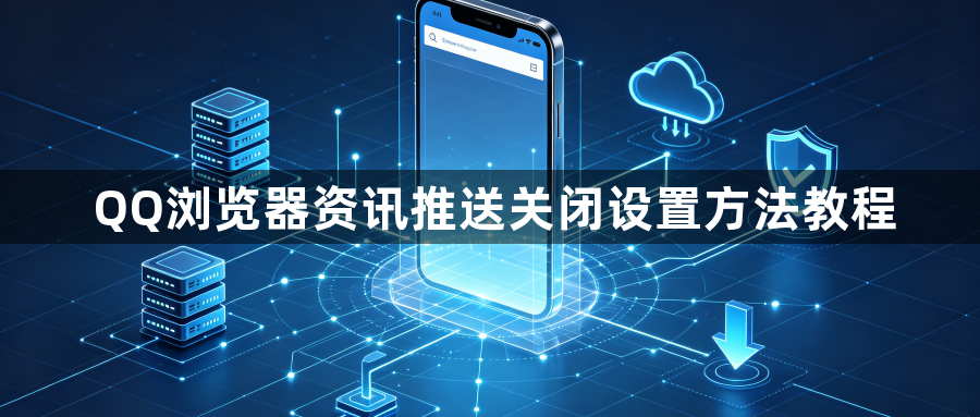 QQ浏览器资讯推送关闭设置方法教程1