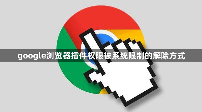 google浏览器插件权限被系统限制的解除方式1