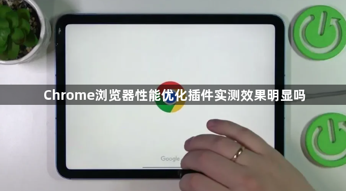 Chrome浏览器性能优化插件实测效果明显吗1